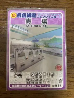 東京銭湯コレクションカード 寿湯(台東区東上野)