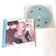 BLCD 能美先輩の弁明　特装版特典CD付き