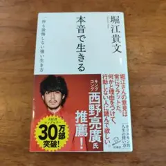本音で生きる 一秒も後悔しない強い生き方