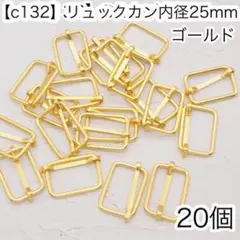 ［c132］20個　内径25mm リュックカン ゴールド Dカン ナスカン