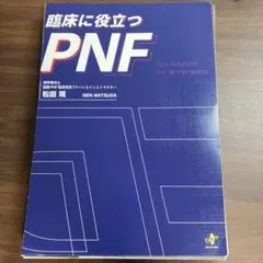 お買得‼️PNFの治療技術：臨床応用編1・2 セット お買得‼️PNFの治療技術：臨床応用編1・2 セット - メルカリ
