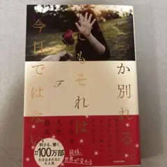 いつか別れる。でもそれは今日ではない