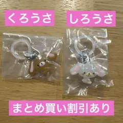 ガチャガチャ　サンリオ　ゆるっとめじるしアクセサリー　しろうさ　くろうさ