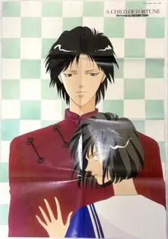 【美品　未使用】　連載当時　花咲ける青少年　樹なつみ　ポスター
