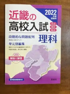 近畿の高校入試 理科 2022年度受験用