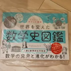 【新品】イラストでサクッと理解 世界を変えた数学史図鑑