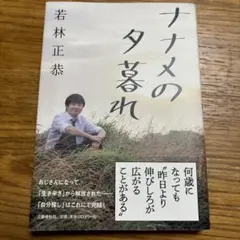 ナナメの夕暮れ