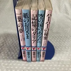 初版多数】陸奥A子 20冊 セット - メルカリ