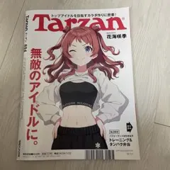 Tarzan　ターザン　No.894　2025年1月23日号　　花海咲季