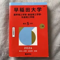 早稲田大学 基幹・創造・先進理工学部 2026年版 赤本 - メルカリ