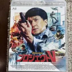 映画　プロジェクトV ジャッキー・チェン