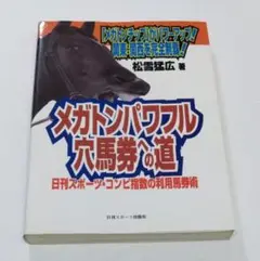 メガトンパワフル穴馬券の道 松雪猛広