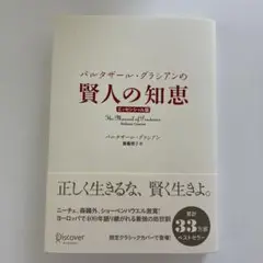 【美品】バルタザール・グラシアンの賢人の知恵 エッセンシャル版 クラシックカバー