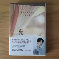 いのちの車窓から2　 星野源