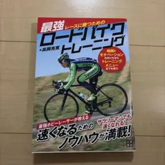 レースに勝つための最強ロードバイクトレーニング 時間とモチベーションの作り方