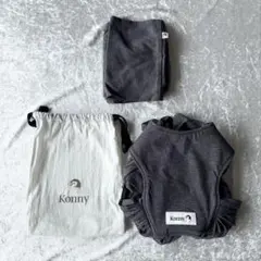Konny 抱っこ紐 チャコール　Sサイズ 収納袋付き