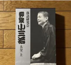落語研究会 古今亭志ん朝 全集 上・下 + 柳家小三治全集 落語研究会 古今亭志ん朝 全集 上・下 + 柳家小三治全集 - メルカリ