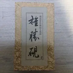 2026年最新】雄勝硯の人気アイテム - メルカリ