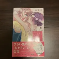君を忘れる恋がしたい 5巻