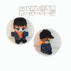 sakirin様専用オーダーページ　トラジャはぴぬい服　すのチル服