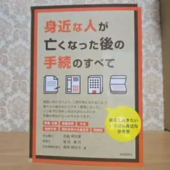 身近な人が亡くなった後の手続のすべて