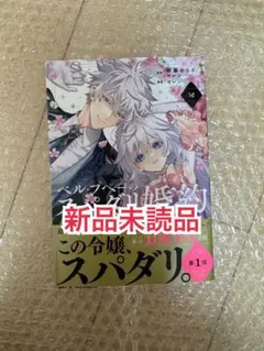 初版・新品未読品◆ベル・プペーのスパダリ婚約～ コミック 2