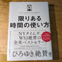 限りある時間の使い方