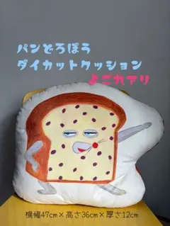 パンどろぼう　ダイカットクッション