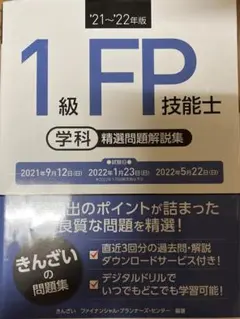 '21―22 1級FP技能士学科精選問題