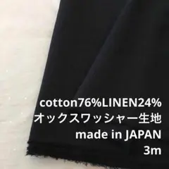 S4X/6758◆3m 感謝祭SALE/綿麻混オックスワッシャー生地