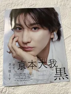 MAQUIA（マキア）2026年11月号 SixTONES 京本大我 切り抜き