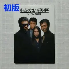 2025年最新】あぶない刑事 写真集の人気アイテム - メルカリ