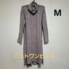 Mサイズ ベージュ ニットワンピース 長袖 ケーブル編み　美品　処分品　最終価格