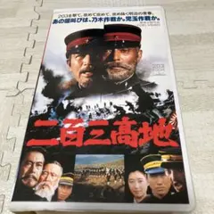 二百三高地 VHS 美品