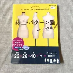 誌上・パターン塾 : シャツからコートまで、自由自在に作れます Vol.1 (…