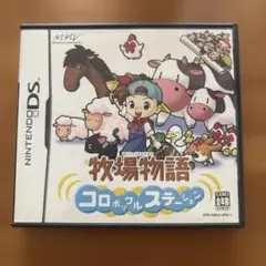 牧場物語 コロボックルステーション