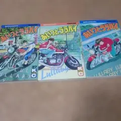 あいつとララバイ 全巻セット 楠みちはる 1-20巻 - メルカリ