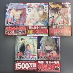 暁のヨナ 41〜45巻セット
