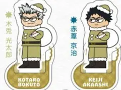 ハイキュー　ジロリ　クリスマス　アクリルスタンド　木兎&赤葦　新品