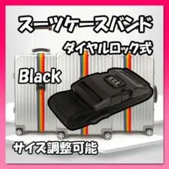 スーツケースバンド ブラック