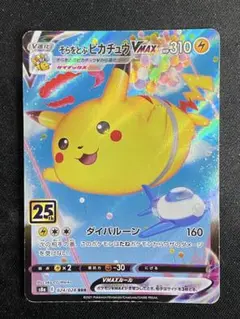 そらをとぶピカチュウVMAX RRR S8a 25th ANNIVERSARY…