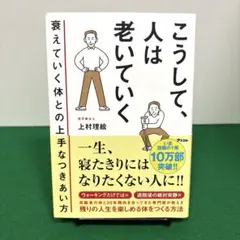 こうして、人は老いていく 衰えていく体との上手なつきあい方