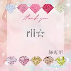 【ミニレター】rii☆様