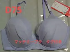 Wing　マッチミーブラ　 D75　バイオレット　タグ付き