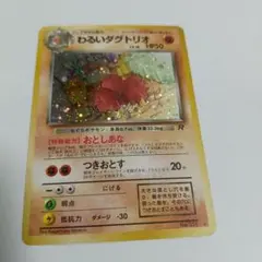 わるいダグトリオ ★ 第4弾拡張パック ロケット団