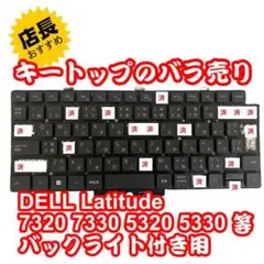 キートップのバラ売DELL Latitude 5320 5330キーキャップ①