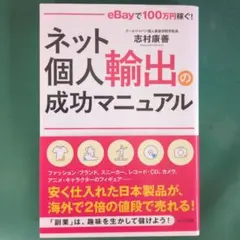 ネット個人輸出の成功マニュアル eBayで 100万円稼ぐ!