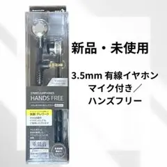 新品 ハンズフリー 有線イヤホン マイク付 3.5mm 重低音