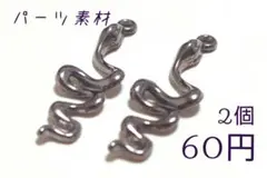 素材/ヘビ−チャーム(Gブラック)【RC511gbk】