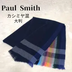 美品✨ポールスミス ウール×カシミヤマフラー ストール